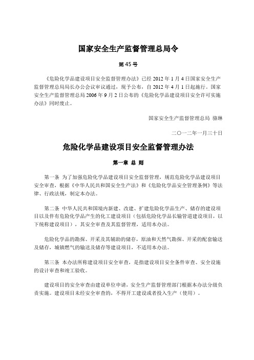 国家安全生产监督管理总局45令危险化学品建设项目安全监督管理办法