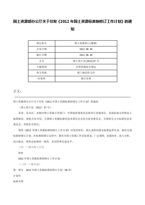 国土资源部办公厅关于印发《2012年国土资源标准制修订工作计划》的通知-国土资厅发[2012]37号