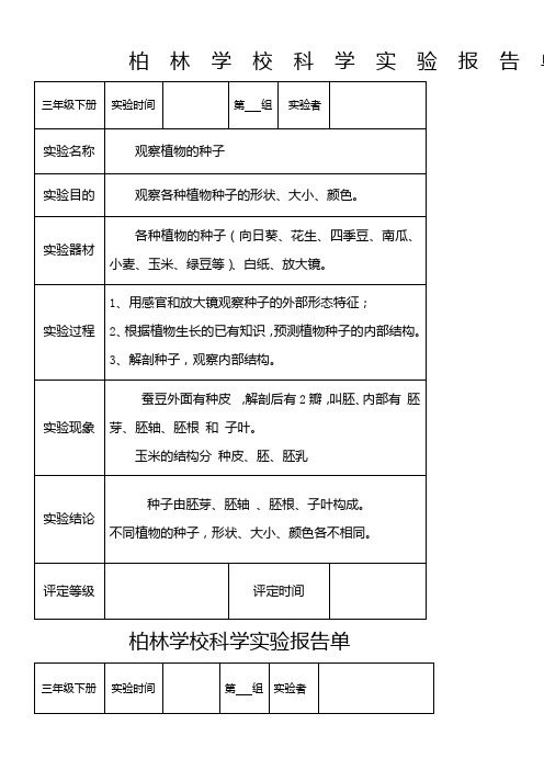 教科版三年级科学下册实验报告单(新)