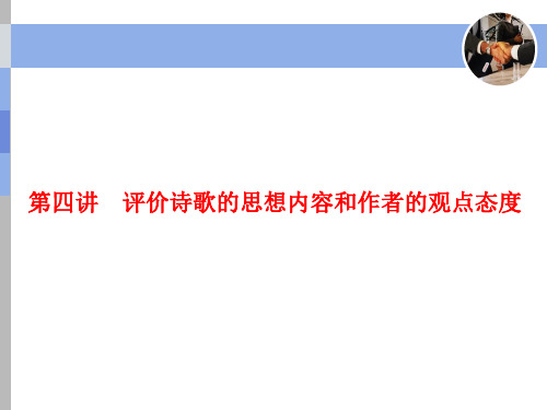 第四讲 2020高考评价诗歌的思想内容和作者的观点态度