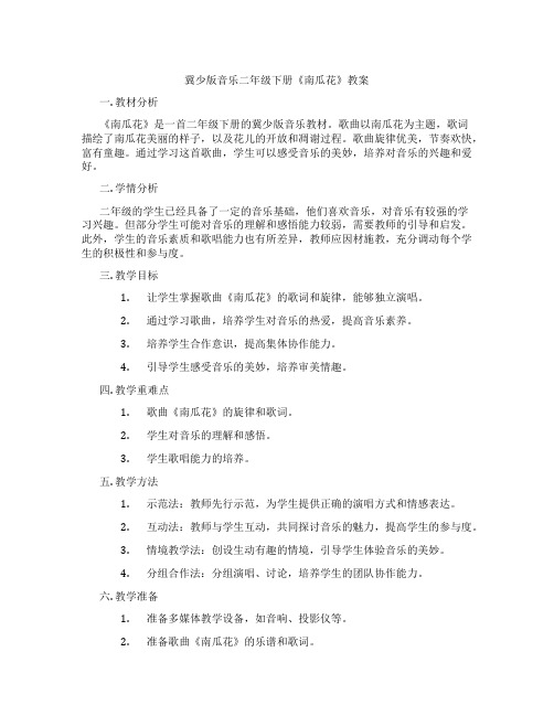 冀少版音乐二年级下册《南瓜花》教案