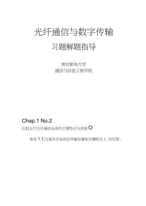 光纤通信与数字传输通信原理_南邮_习题指导.docx