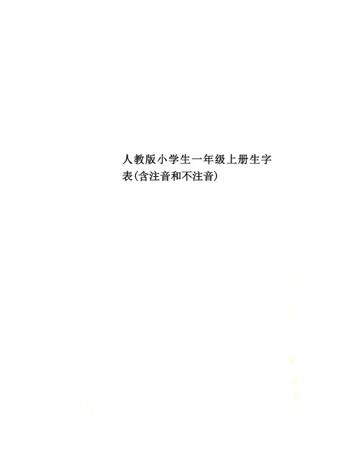 人教版小学生一年级上册生字表(含注音和不注音)