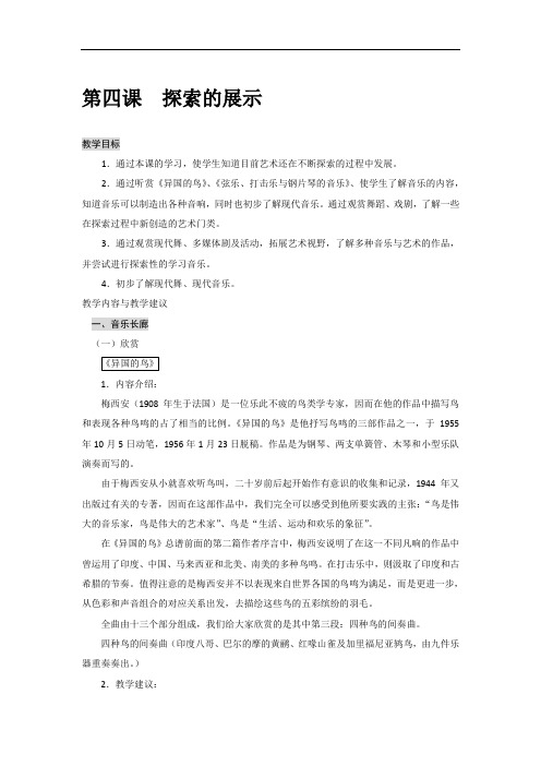 沪教版音乐艺术九年级下册第四课探索的展示详细教学设计