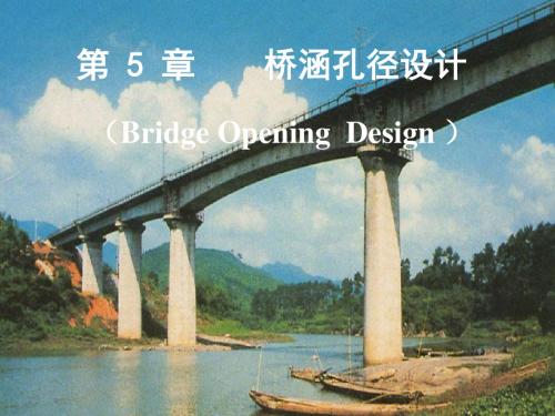 专题一:桥涵孔径设计祥解
