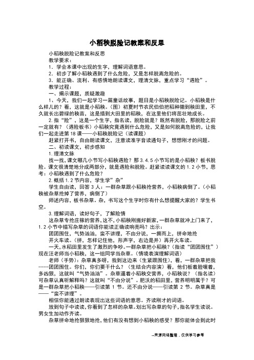 小稻秧脱险记教案和反思