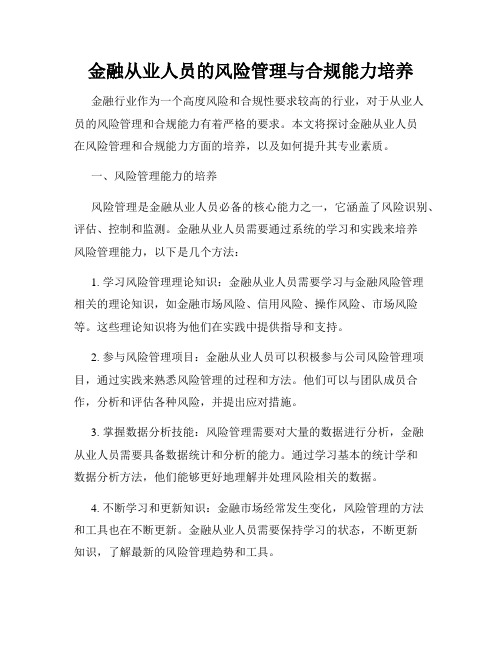 金融从业人员的风险管理与合规能力培养