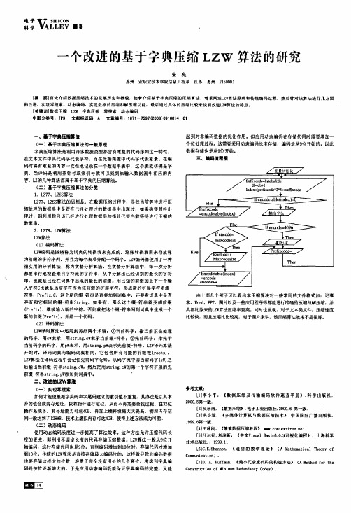 一个改进的基于字典压缩LZW算法的研究