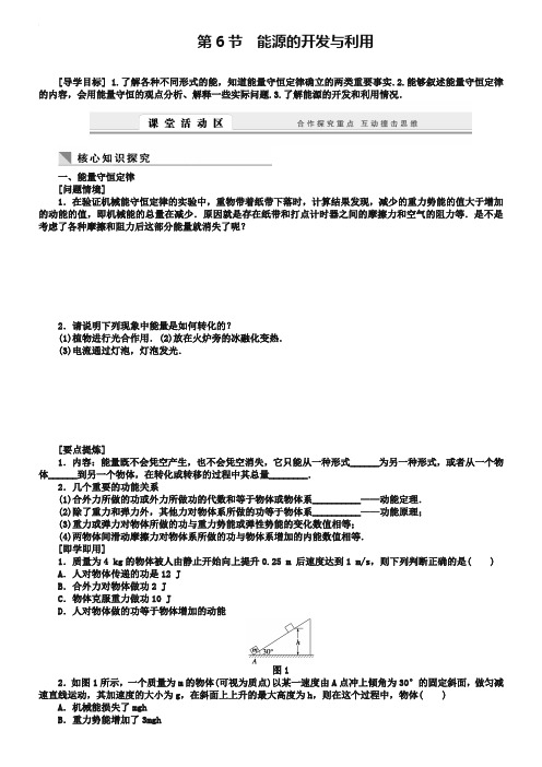 教科版物理必修【2】：4.6《能源的开发与利用》学案(含答案)