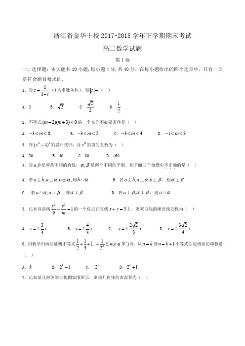 浙江省金华十校2017-2018学年高二下学期期末考试数学试题Word版含答案