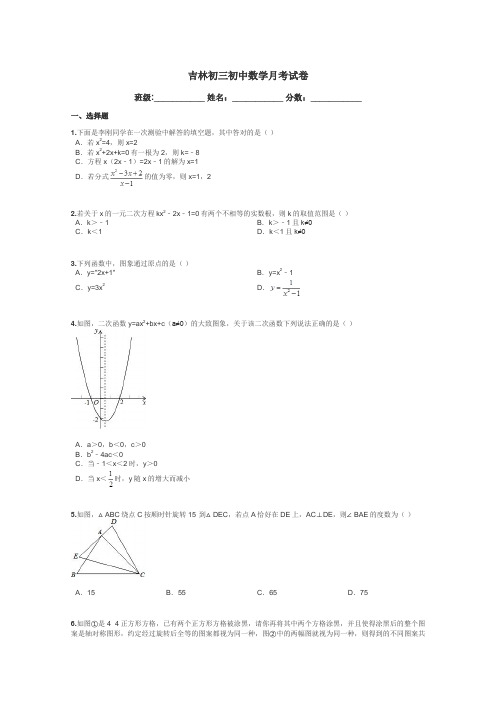 吉林初三初中数学月考试卷带答案解析
