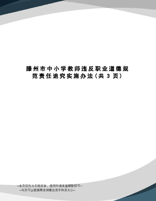 滕州市中小学教师违反职业道德规范责任追究实施办法