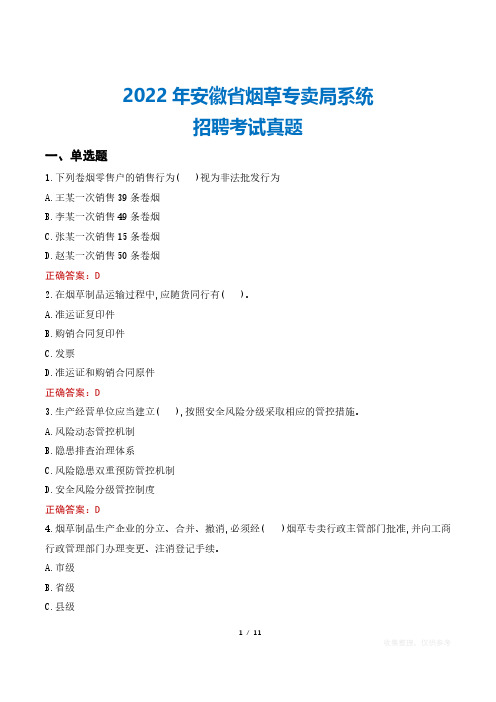 2022年安徽省烟草专卖局系统招聘考试真题