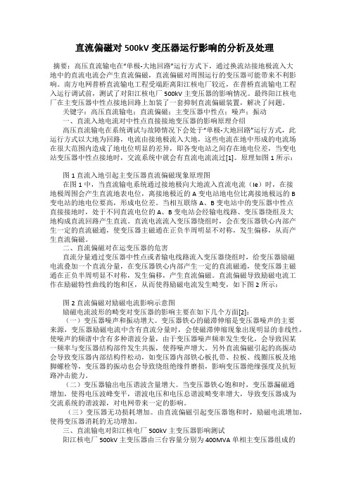 直流偏磁对500kV变压器运行影响的分析及处理