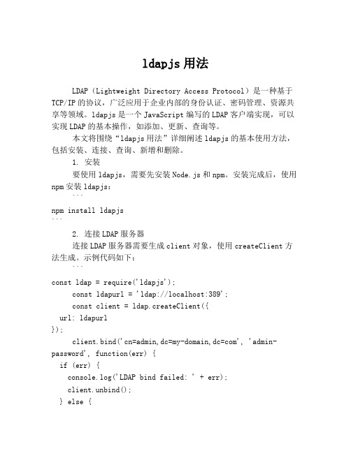 ldapjs用法