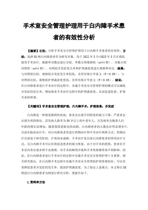 手术室安全管理护理用于白内障手术患者的有效性分析