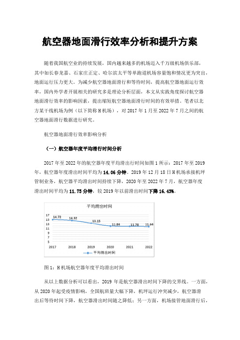 航空器地面滑行效率分析和提升方案