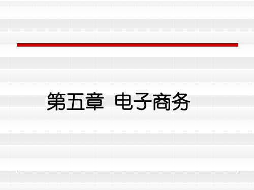 电子商务的基础设施与安全措施(ppt 83页)