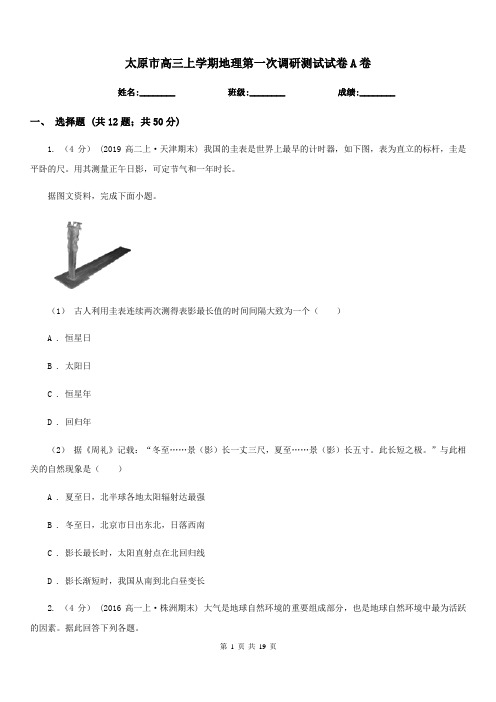 太原市高三上学期地理第一次调研测试试卷A卷