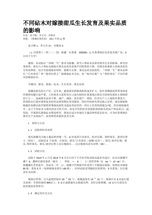 不同砧木对嫁接甜瓜生长发育及果实品质的影响