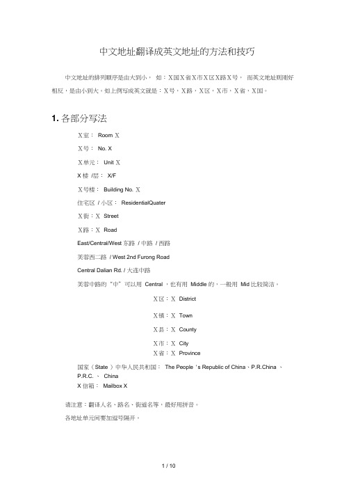 中文地址翻译成英文地址方法和技巧