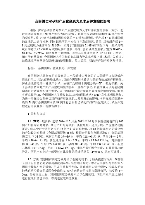 会阴侧切对孕妇产后盆底肌力及术后并发症的影响