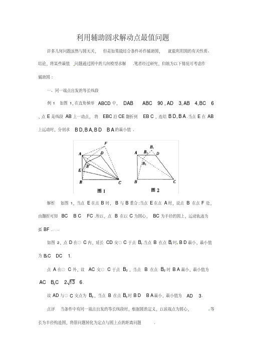 中考数学复习利用辅助圆求解动点最值问题