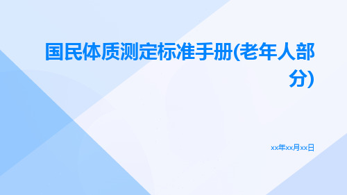 国民体质测定标准手册(老年人部分)