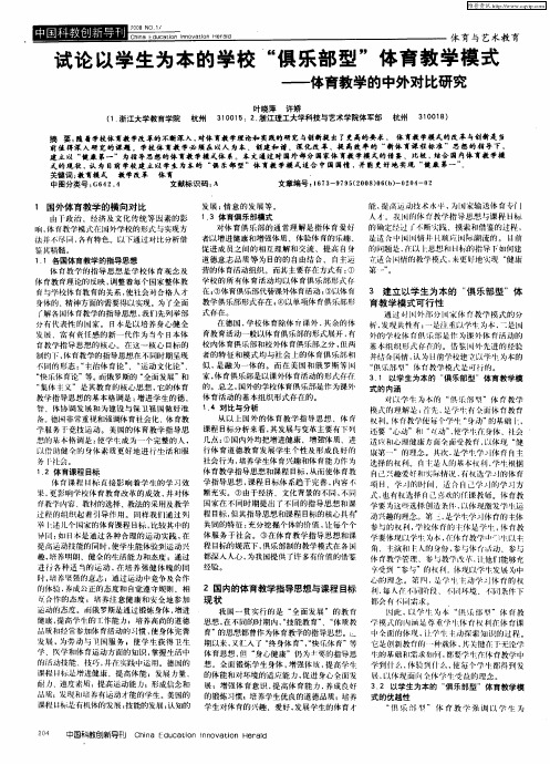 试论以学生为本的学校“俱乐部型”体育教学模式——体育教学的中外对比研究