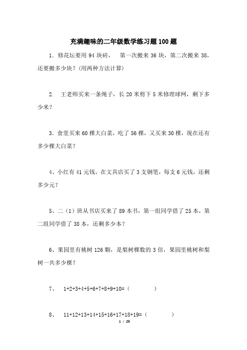 充满趣味的二年级数学练习题100题