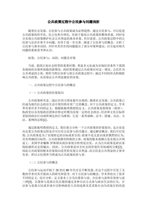 公共政策过程中公民参与问题浅析