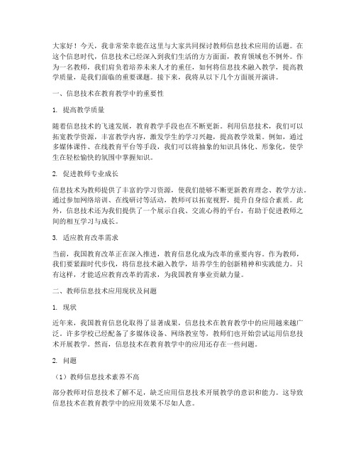 教师信息技术演讲稿