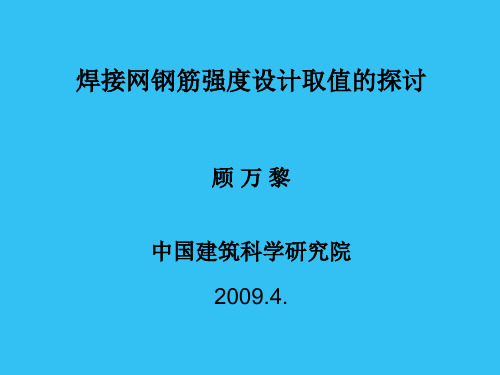 焊接网钢筋强度设计取值的探讨