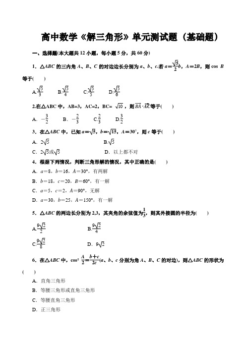 高中数学《解三角形》单元测试题(基础题含答案)