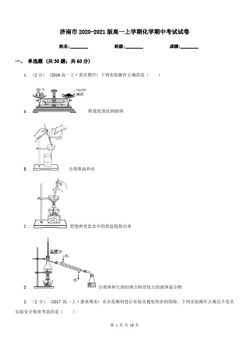 济南市2020-2021版高一上学期化学期中考试试卷