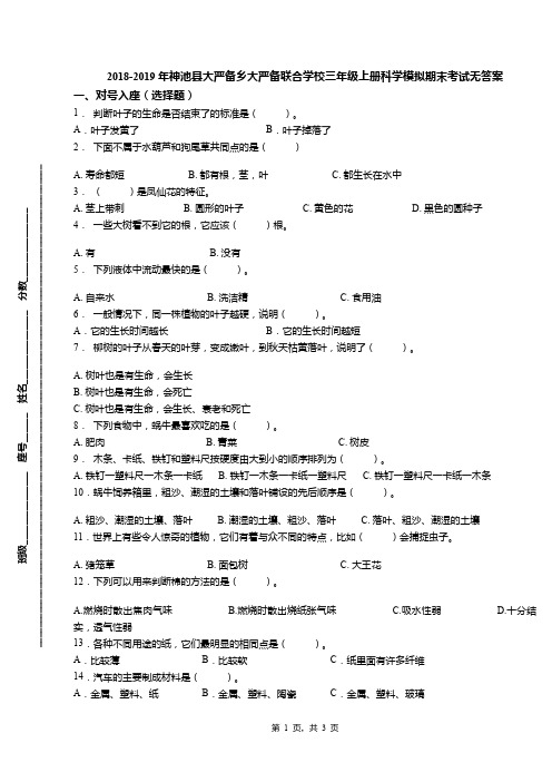 2018-2019年神池县大严备乡大严备联合学校三年级上册科学模拟期末考试无答案