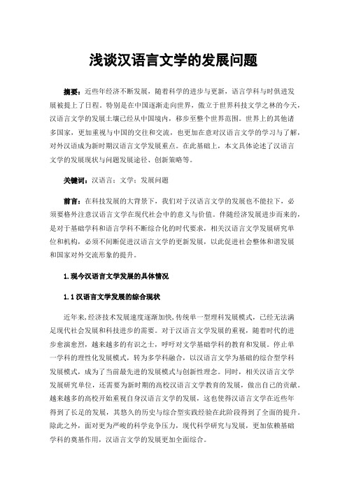 浅谈汉语言文学的发展问题