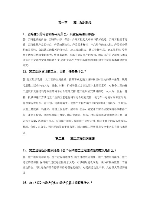 公路施工组织及概预算习题及答案