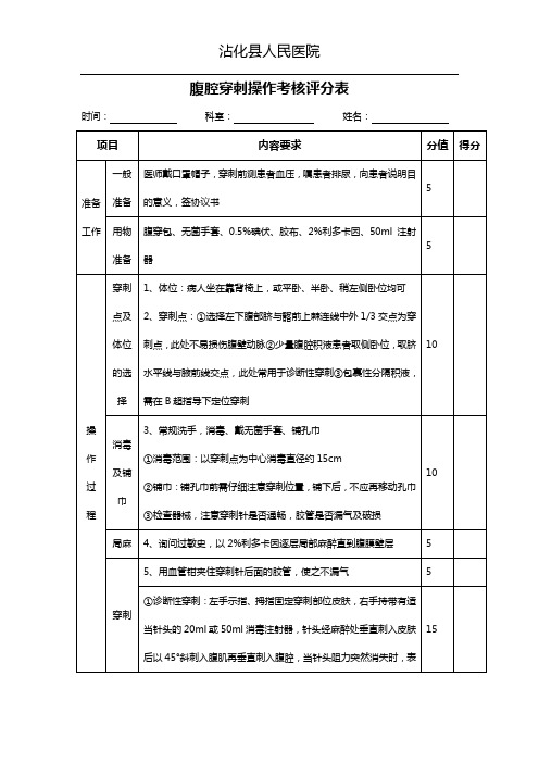 腹腔穿刺操作考核评分表