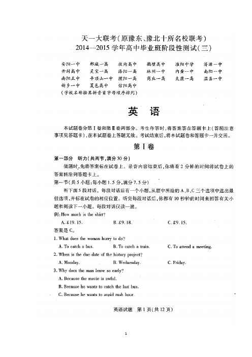 河南省天一大联考(原豫东、豫北十所名校联考)2015届高三上学期阶段性测试(三) 英语 扫描版含答案