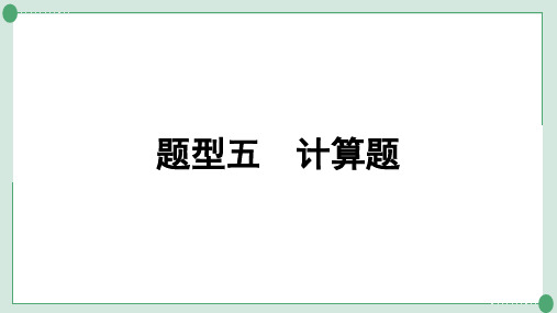 2022年中考化学第二轮专题复习题型五计算题