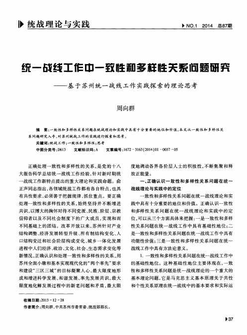 统一战线工作中一致性和多样性关系问题研究——基于苏州统一战线工作实践探索的理论思考