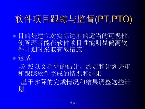 新版软件项目跟踪与监督(PT,PTO)课件.ppt