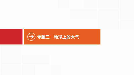 高考全国中图版地理专题三地球上的大气PPT课件