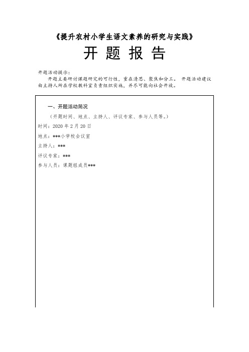 《提升农村小学生语文素养的研究与实践》开题报告