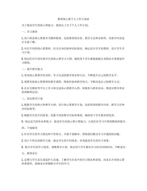 教师珠心算个人工作计划表