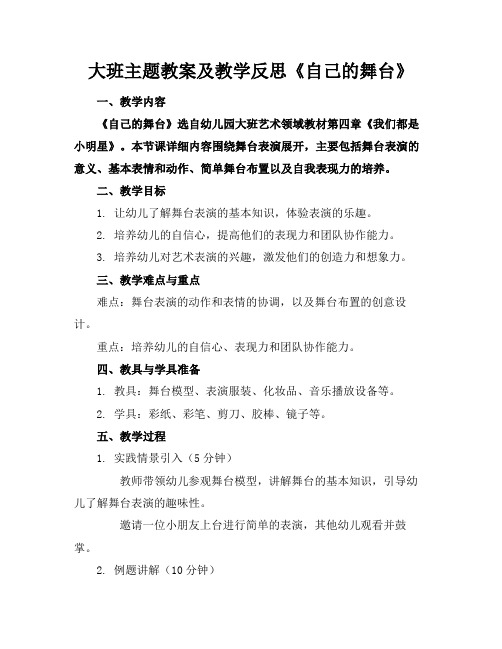 大班主题教案及教学反思《自己的舞台》(1)