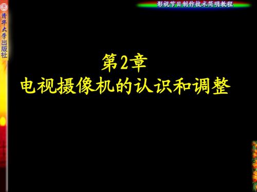 第2章·数字摄像机的认识和调整