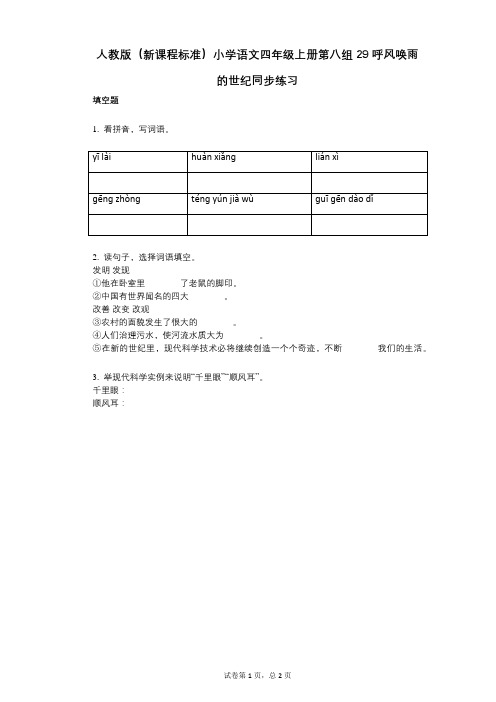 人教版(新课程标准)小学语文四年级上册第八组29呼风唤雨的世纪同步练习(小学语文-有答案)