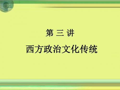 西方政治制度 第三讲  西方政治文化传统(三)